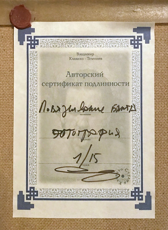 В. Клавихо-Телепнев / Повязывание банта - фотография 2