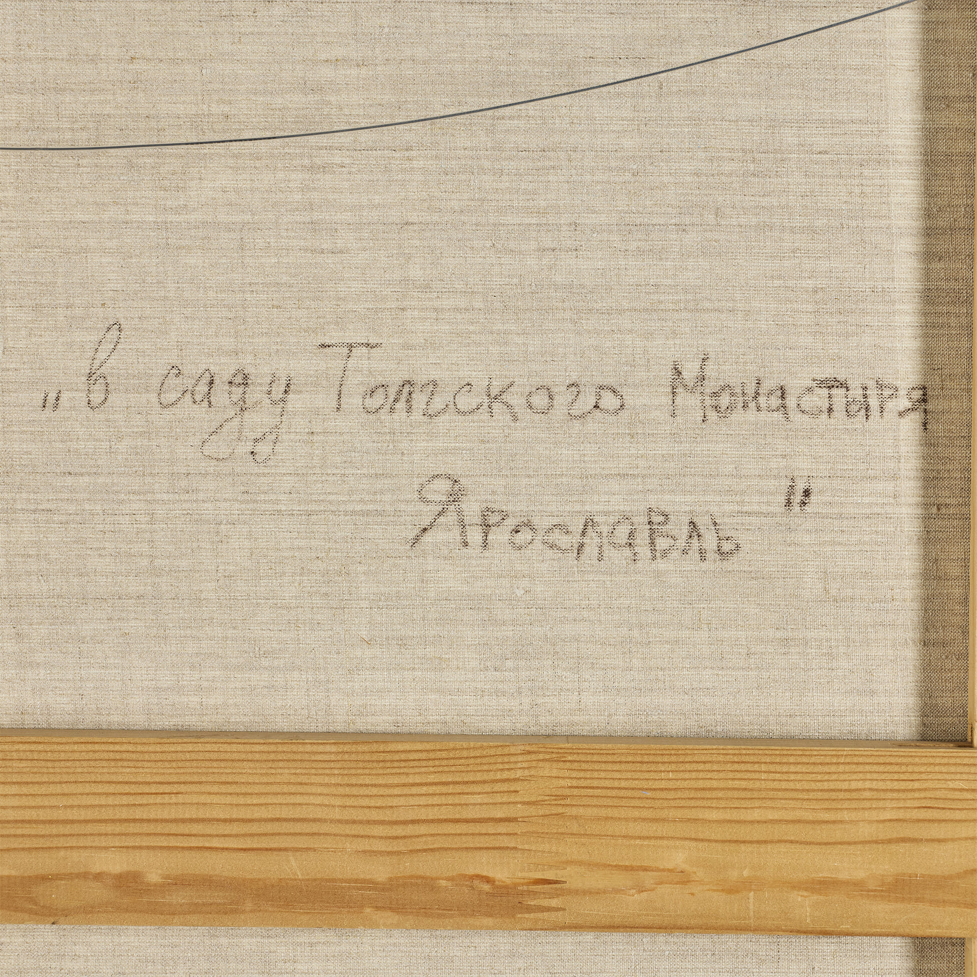 А. Кротов / В саду Толгского монастыря - фотография 9